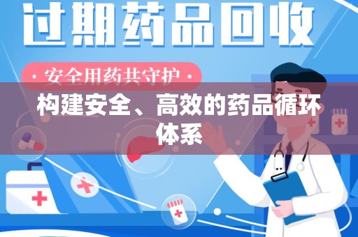 运城构建安全、高效的药品循环体系