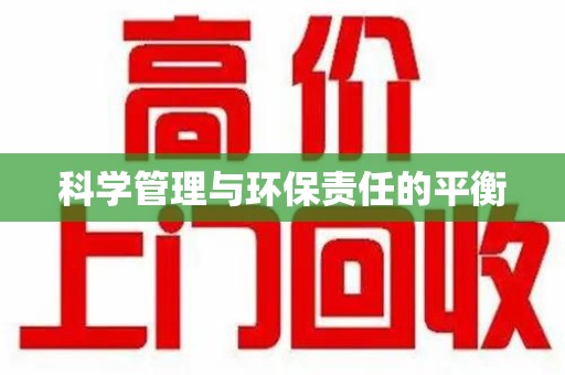 运城科学管理与环保责任的平衡