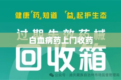 运城白血病药上门收药