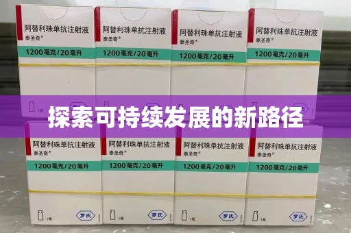 运城探索可持续发展的新路径