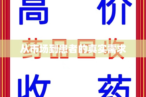 运城从市场到患者的真实需求