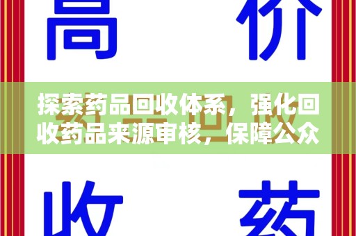 运城探索药品回收体系，强化回收药品来源审核，保障公众健康