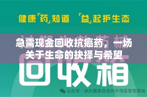 运城急需现金回收抗癌药，一场关于生命的抉择与希望
