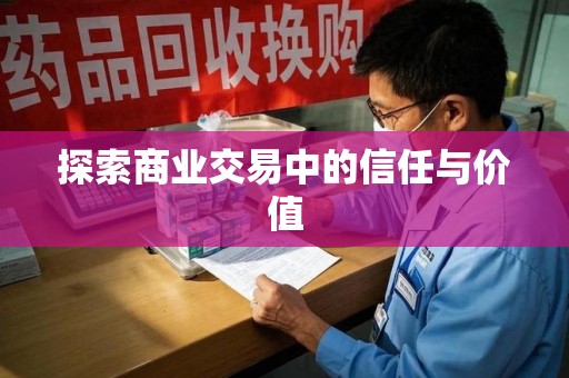 运城探索商业交易中的信任与价值