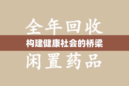 运城构建健康社会的桥梁