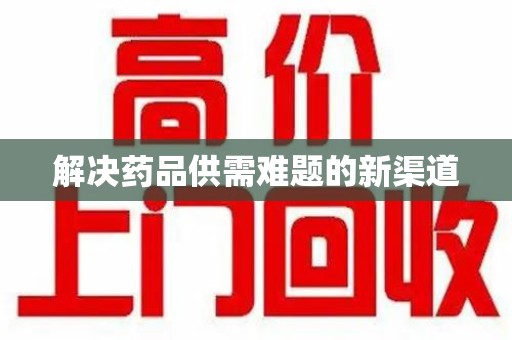运城解决药品供需难题的新渠道