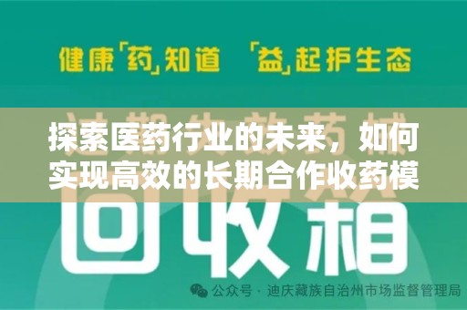 运城探索医药行业的未来，如何实现高效的长期合作收药模式