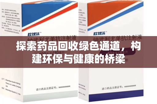 运城探索药品回收绿色通道，构建环保与健康的桥梁