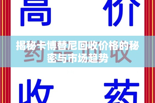 运城揭秘卡博替尼回收价格的秘密与市场趋势