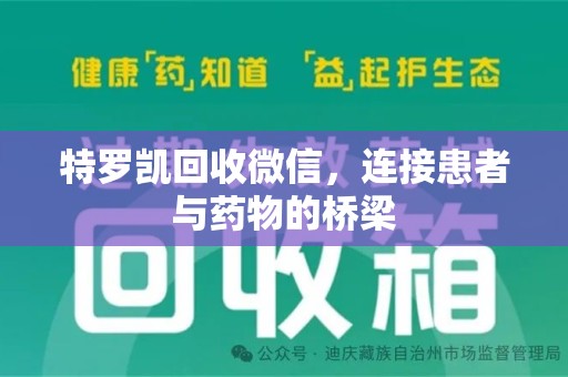 运城特罗凯回收微信，连接患者与药物的桥梁