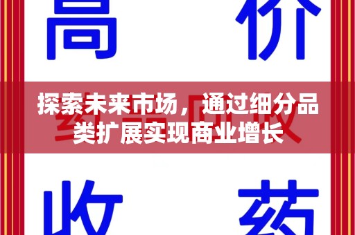 运城探索未来市场，通过细分品类扩展实现商业增长
