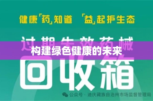 运城构建绿色健康的未来