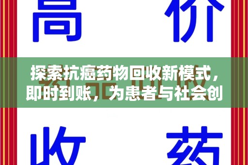 运城探索抗癌药物回收新模式，即时到账，为患者与社会创造双赢