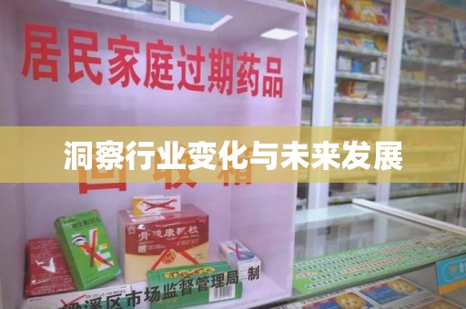 运城洞察行业变化与未来发展