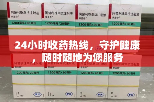 运城24小时收药热线，守护健康，随时随地为您服务