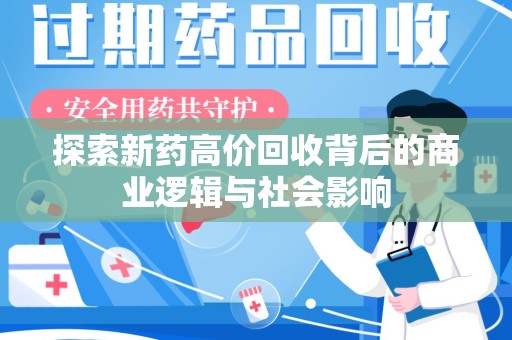 运城探索新药高价回收背后的商业逻辑与社会影响