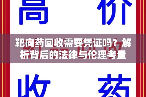 运城靶向药回收需要凭证吗？解析背后的法律与伦理考量