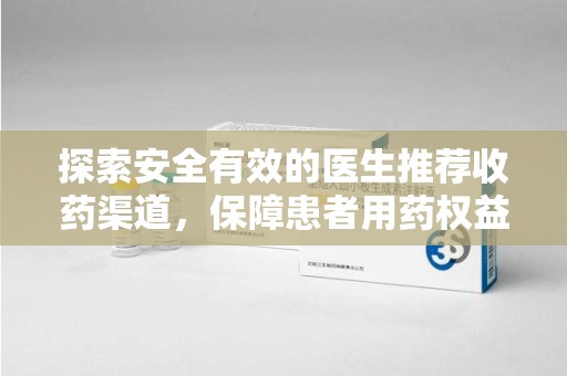 运城探索安全有效的医生推荐收药渠道，保障患者用药权益