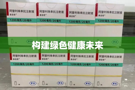 运城构建绿色健康未来