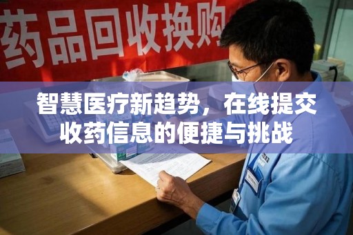 运城智慧医疗新趋势，在线提交收药信息的便捷与挑战