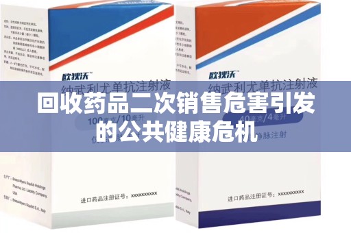 运城回收药品二次销售危害引发的公共健康危机