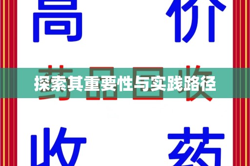 运城探索其重要性与实践路径