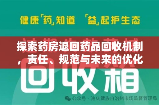 运城探索药房退回药品回收机制，责任、规范与未来的优化方向