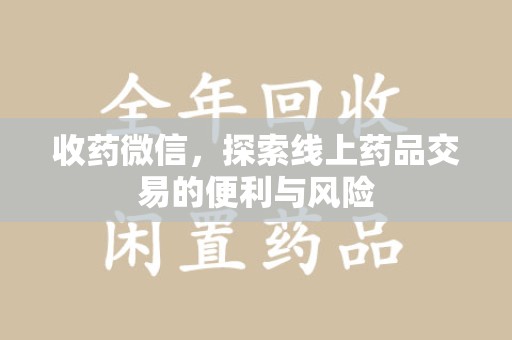 运城收药微信，探索线上药品交易的便利与风险