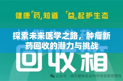 运城探索未来医学之路，肿瘤新药回收的潜力与挑战