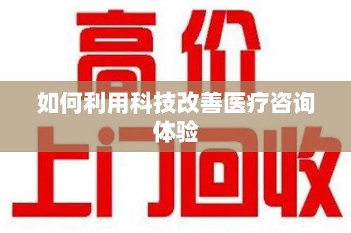 运城如何利用科技改善医疗咨询体验