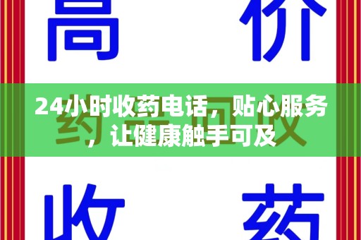 运城24小时收药电话，贴心服务，让健康触手可及