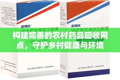 运城构建完善的农村药品回收网点，守护乡村健康与环境