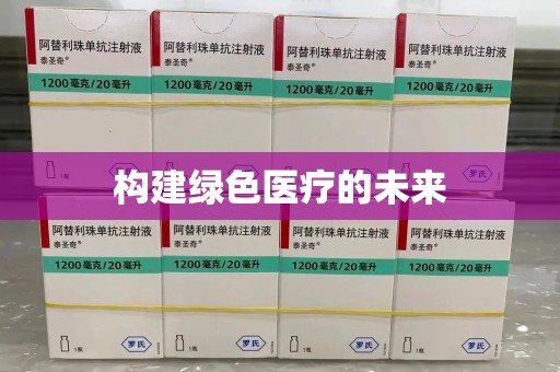 运城构建绿色医疗的未来