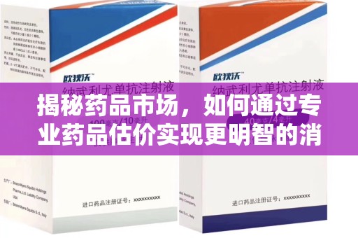 运城揭秘药品市场，如何通过专业药品估价实现更明智的消费决策