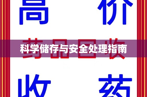 运城科学储存与安全处理指南