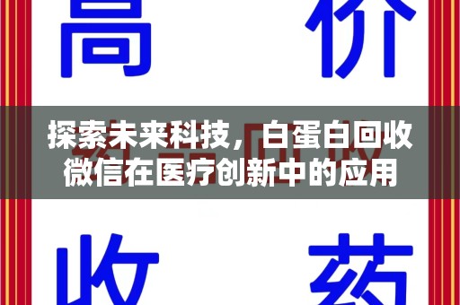 运城探索未来科技，白蛋白回收微信在医疗创新中的应用