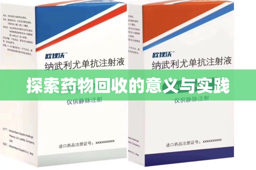 运城探索药物回收的意义与实践