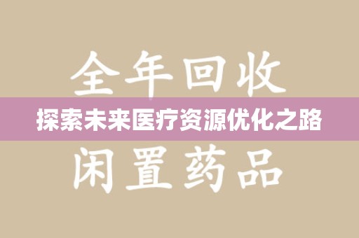 运城探索未来医疗资源优化之路