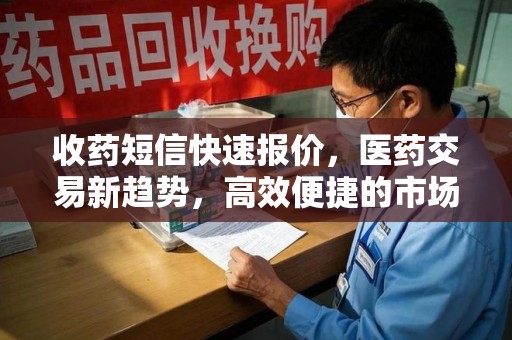 运城收药短信快速报价，医药交易新趋势，高效便捷的市场解决方案