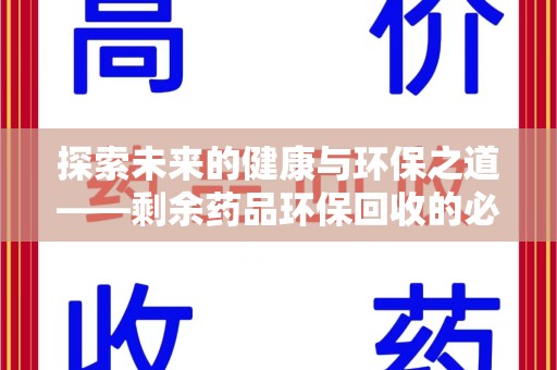 运城探索未来的健康与环保之道——剩余药品环保回收的必要性与实践
