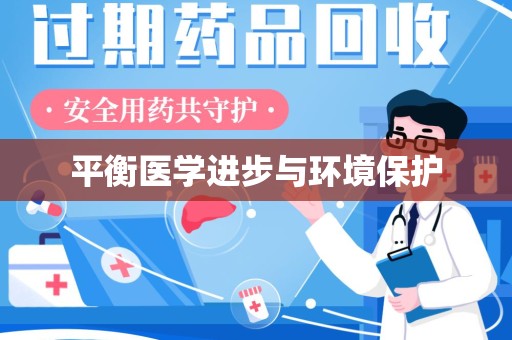 运城平衡医学进步与环境保护