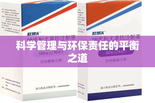 运城科学管理与环保责任的平衡之道