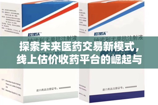 运城探索未来医药交易新模式，线上估价收药平台的崛起与变革