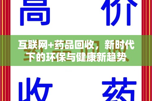 运城互联网+药品回收，新时代下的环保与健康新趋势