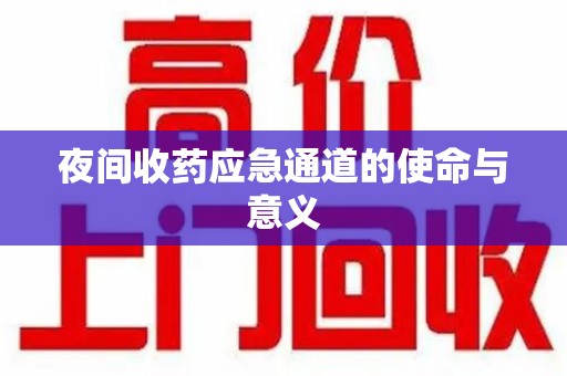 运城夜间收药应急通道的使命与意义
