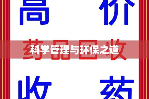 运城科学管理与环保之道