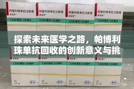 运城探索未来医学之路，帕博利珠单抗回收的创新意义与挑战