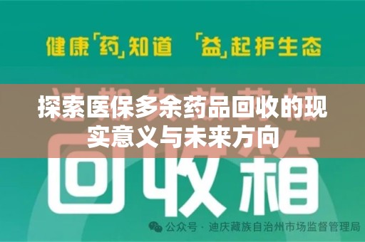 运城探索医保多余药品回收的现实意义与未来方向
