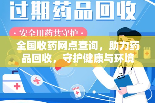 运城全国收药网点查询，助力药品回收，守护健康与环境