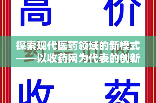 运城探索现代医药领域的新模式——以收药网为代表的创新平台